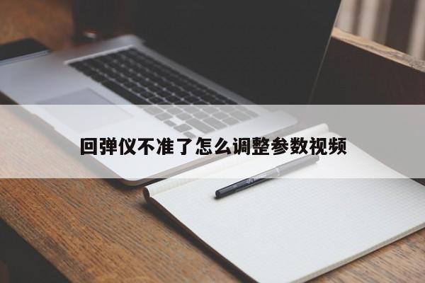回弹仪不准了怎么调整参数视频