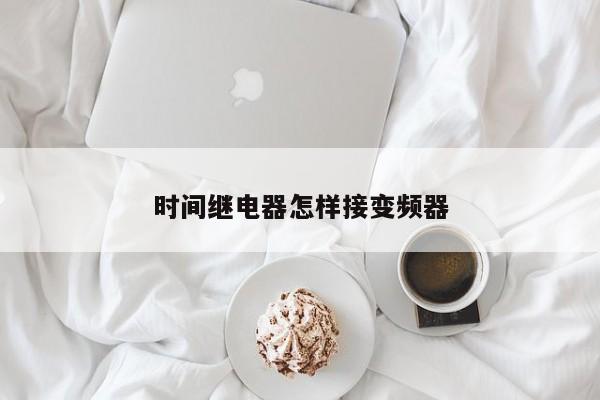 时间继电器怎样接变频器